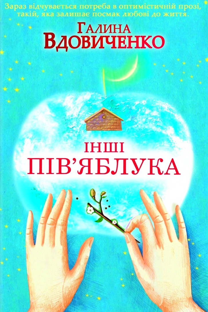 Інші пів’яблука - Галина Вдовиченко