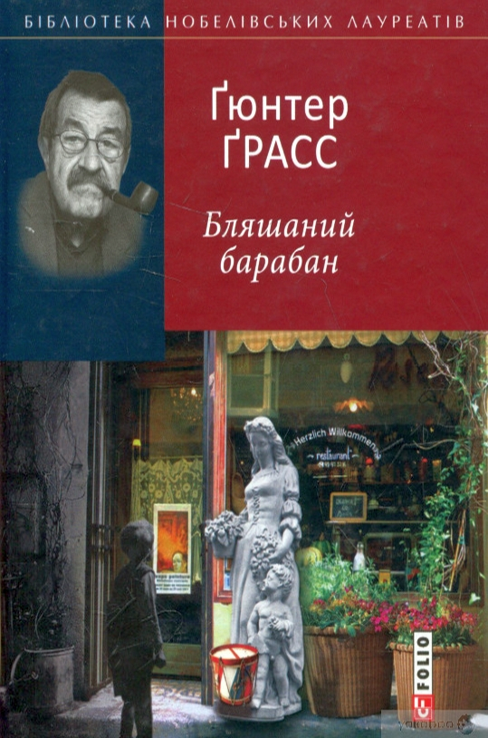 Бляшаний барабан - Ґюнтер Ґрасс