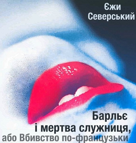 Барльє і мертва служниця, або Вбивство по-французьки - Єжи Северський