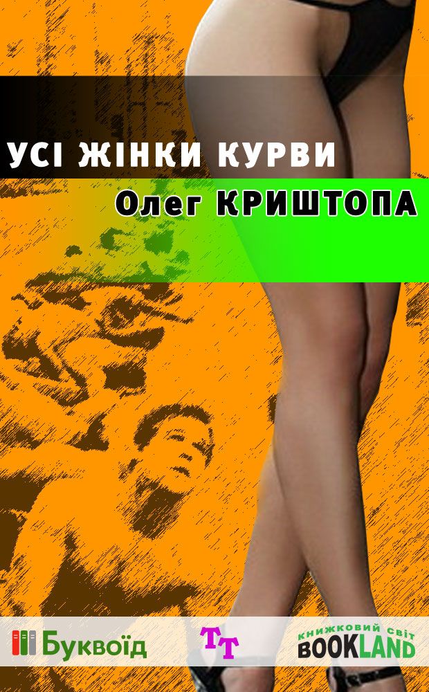 Усі жінки курви - Олег Криштопа