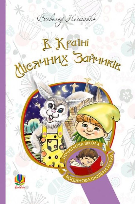 В Країні Місячних Зайчиків - Всеволод Нестайко
