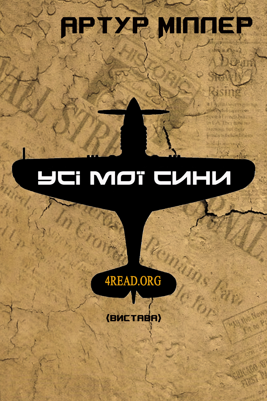 Усі мої сини - Артур Міллер