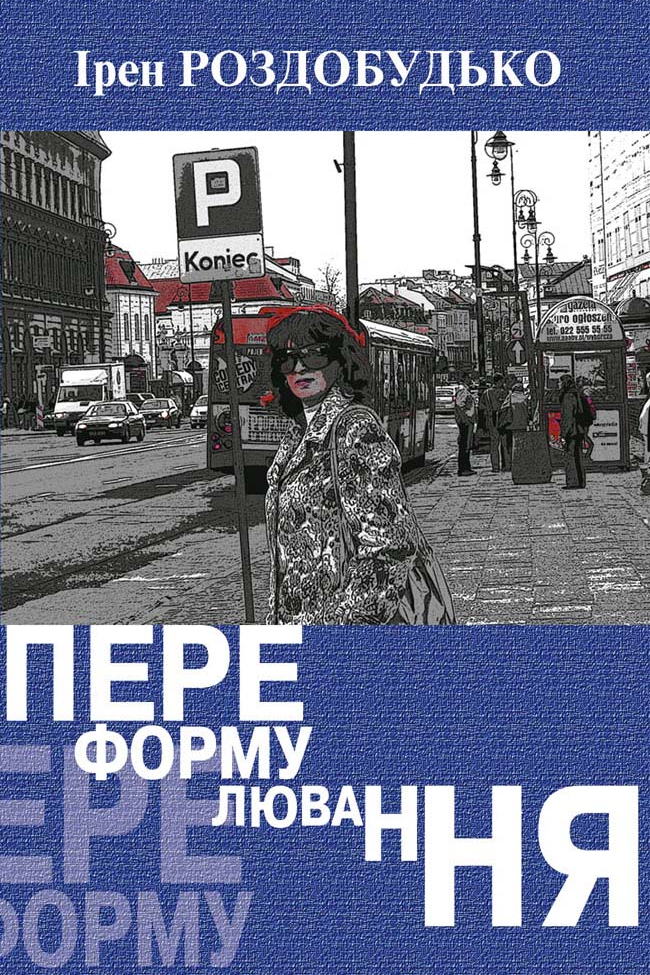 Переформулювання - Ірен Роздобудько