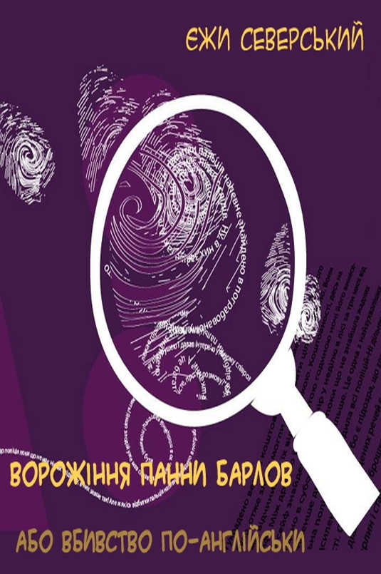 Ворожіння панни Барлов, або Вбивство по-англійськи - Єжи Северський