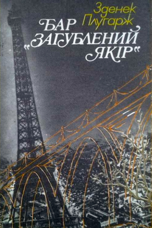 Бар "Загублений якір" - Зденек Плугарж