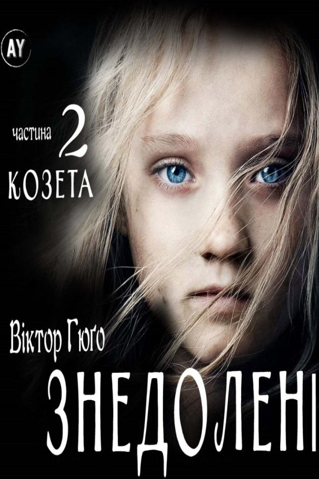 Знедолені (частина 2. Козета) - Віктор Гюго