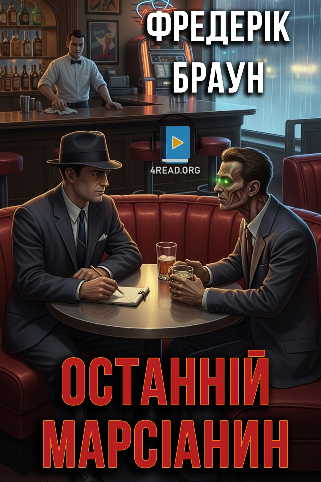 Останній марсіанин - Фредерік Браун