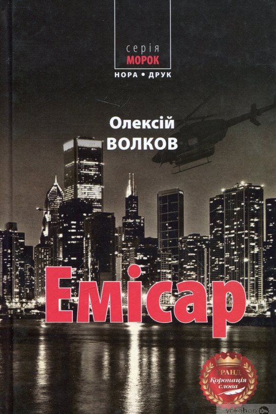 Емісар - Олексій Волков