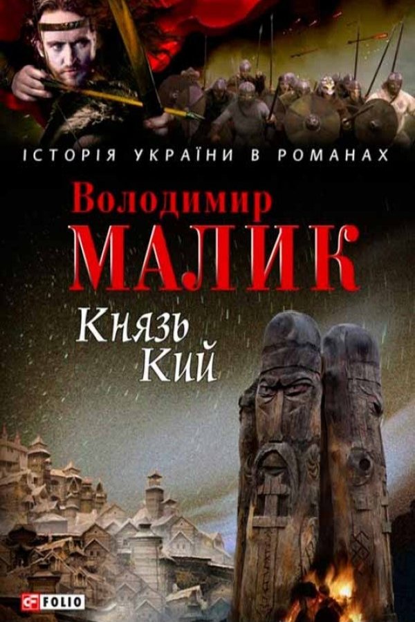 Князь Кий - Володимир Малик