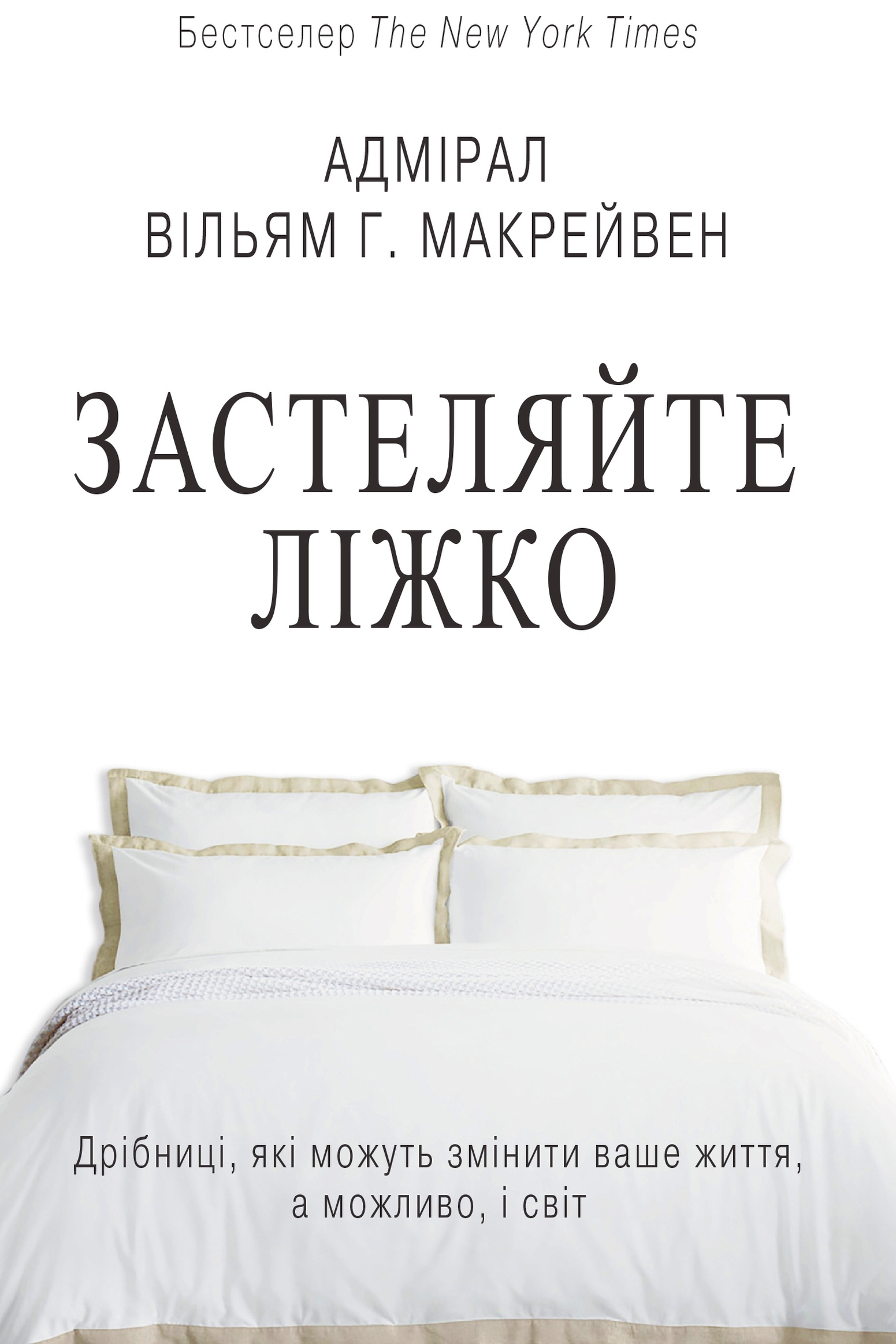 Застеляйте ліжко - Вільям Гаррі Макрейвен