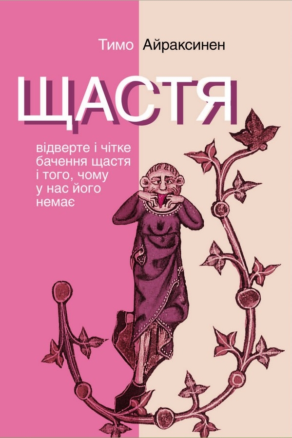 Щастя. Відверте і чітке бачення щастя... - Тимо Айраксинен