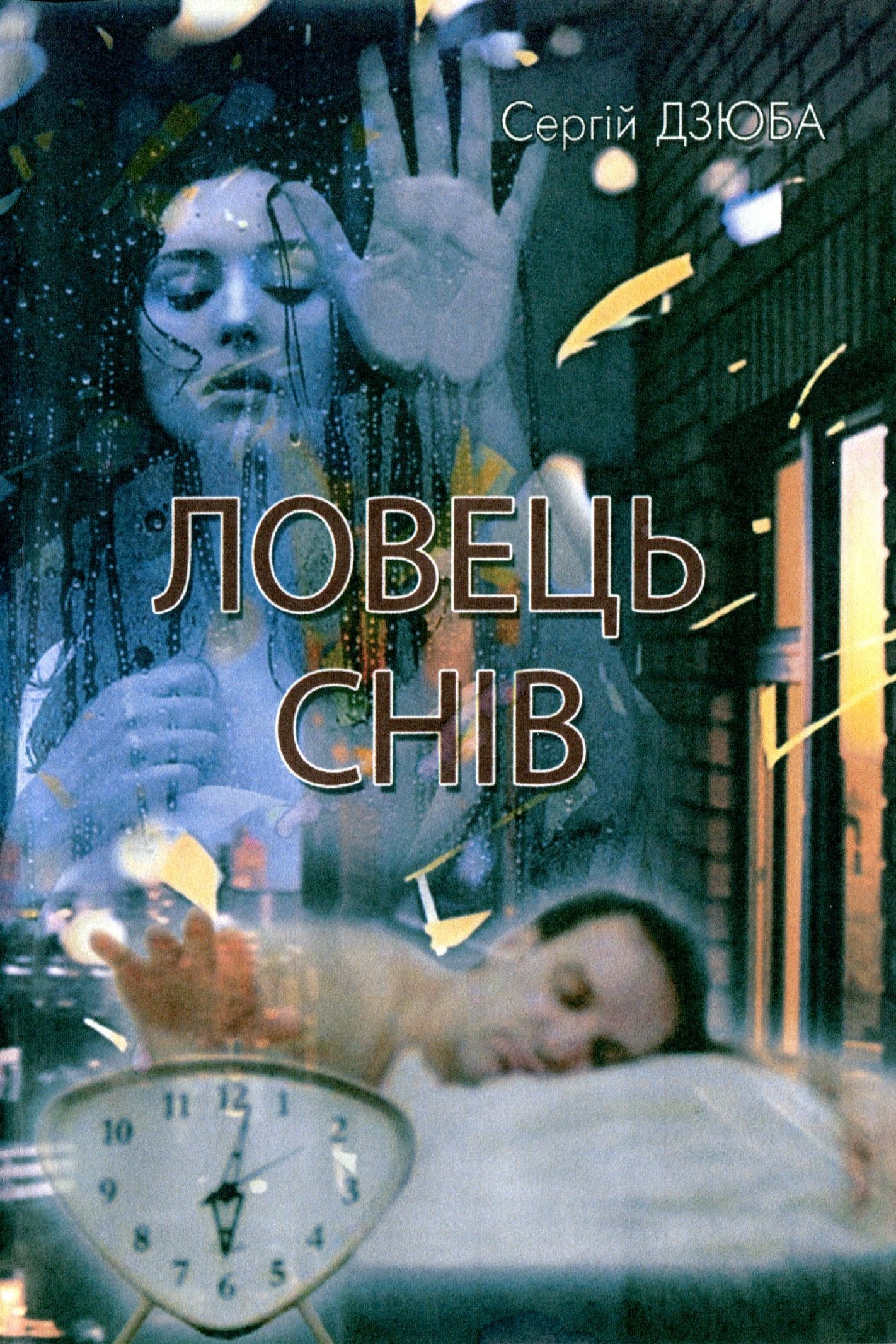 Ловець снів - Сергій Дзюба