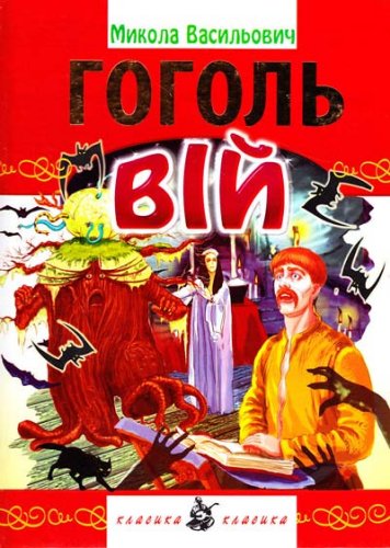 Вій - Микола Гоголь