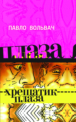 Хрещатик-Плаза (Авторські читання) - Павло Вольвач