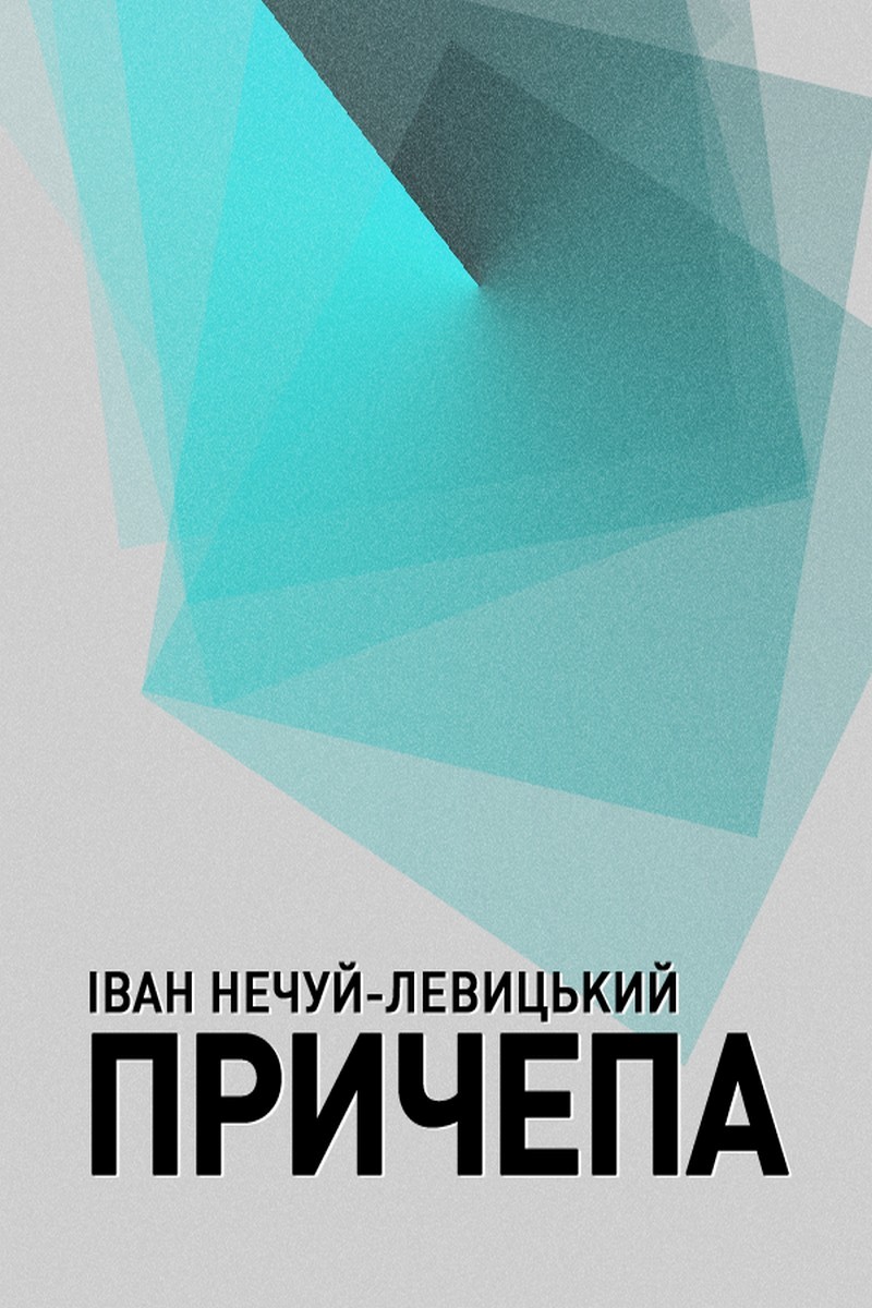 Причепа (Нахаба) - Іван Нечуй-Левицький