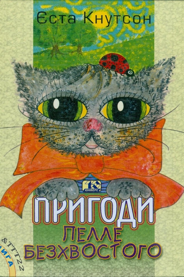 Пригоди Пелле Безхвостого - Єста Кнутсон
