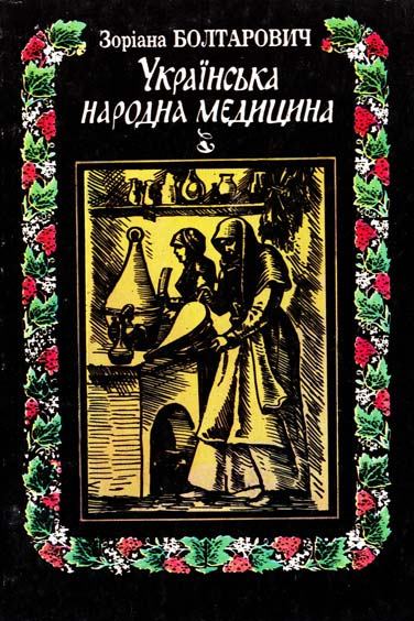 Українська народна медицина. Історія і практика - Зоряна Болтарович