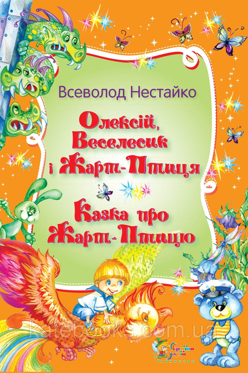 Олексій, Веселесик і Жарт-Птиця - Всеволод Нестайко