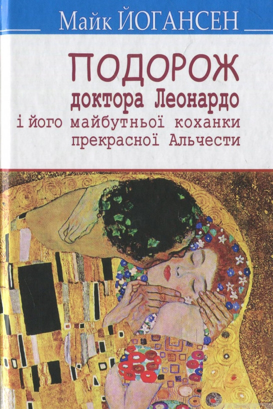 Подорож ученого доктора Леонардо і його майбутньої коханки прекрасної Альчести у Слобожанську Швайцарію - Майк Йогансен
