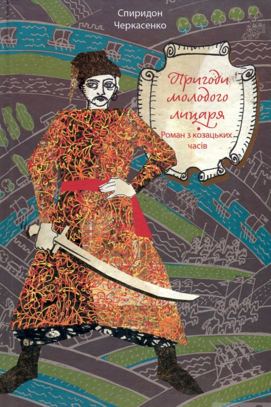 Пригоди молодого лицаря. Роман з козацьких часів - Спиридон Черкасенко