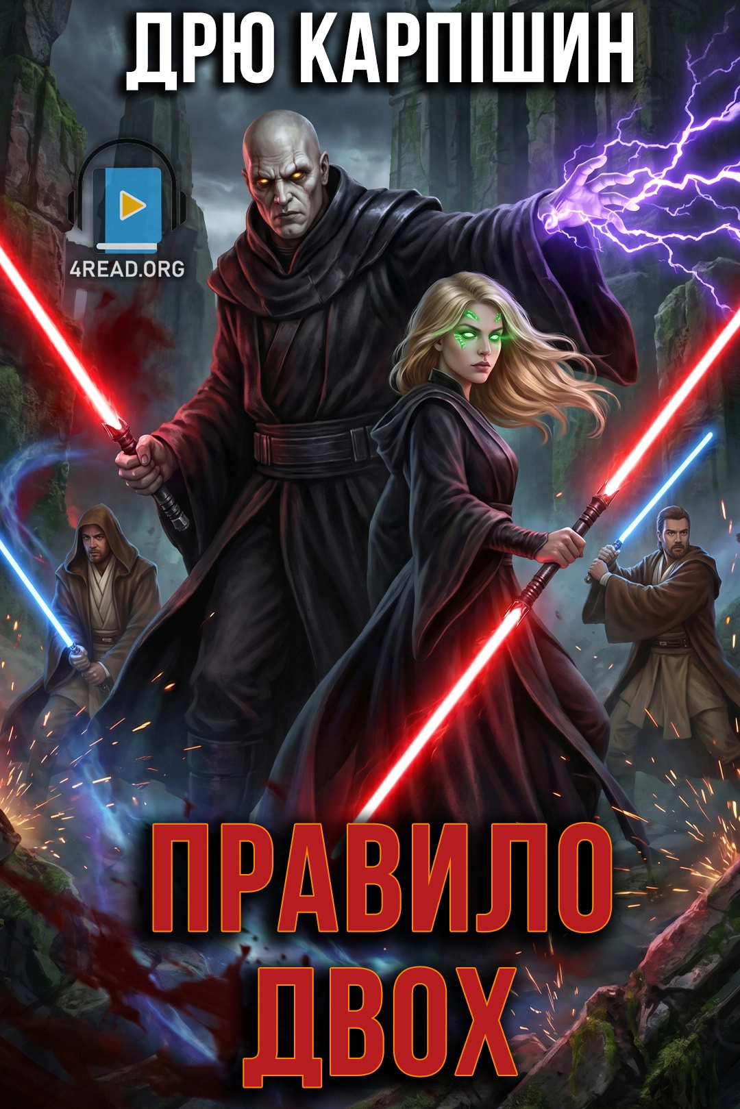 Правило двох - Дрю Карпішин