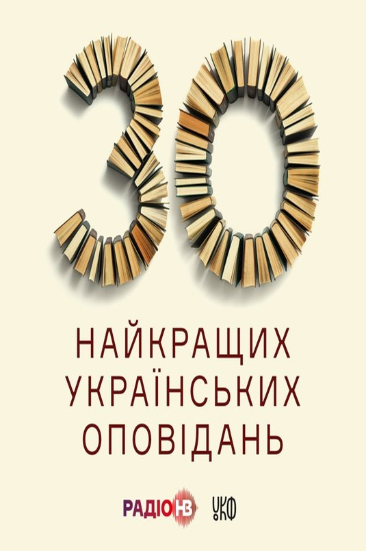 30 найкращих українських оповідань - О.Забужко