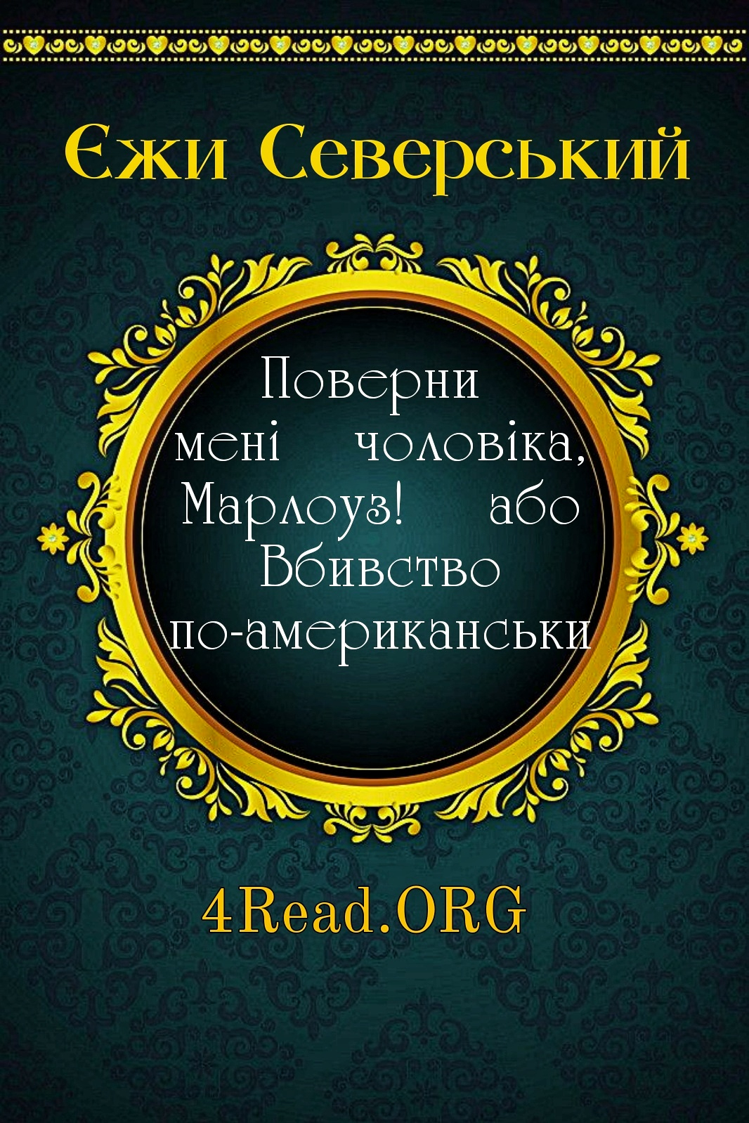 Поверни мені чоловіка, Марлоуз! або Вбивство по-американськи - Єжи Северський