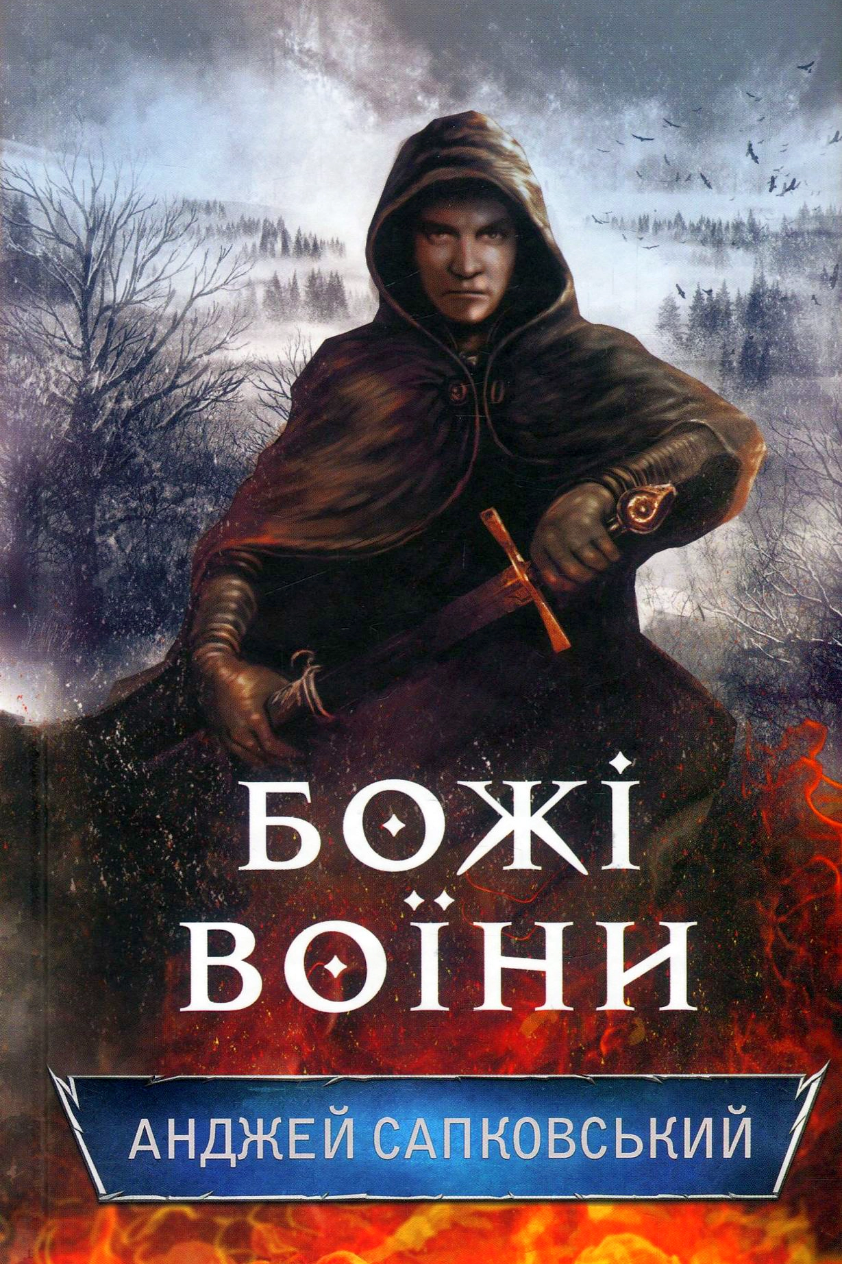 Божі Воїни - Анджей Сапковський