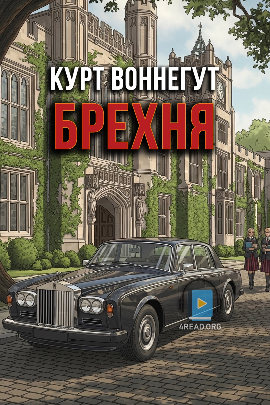 Брехня - Курт Воннеґут