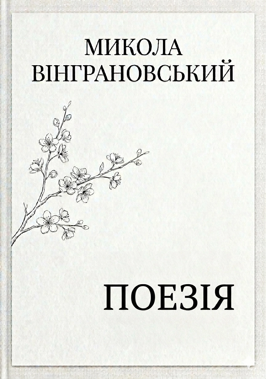 Поезія - Микола Вінграновський