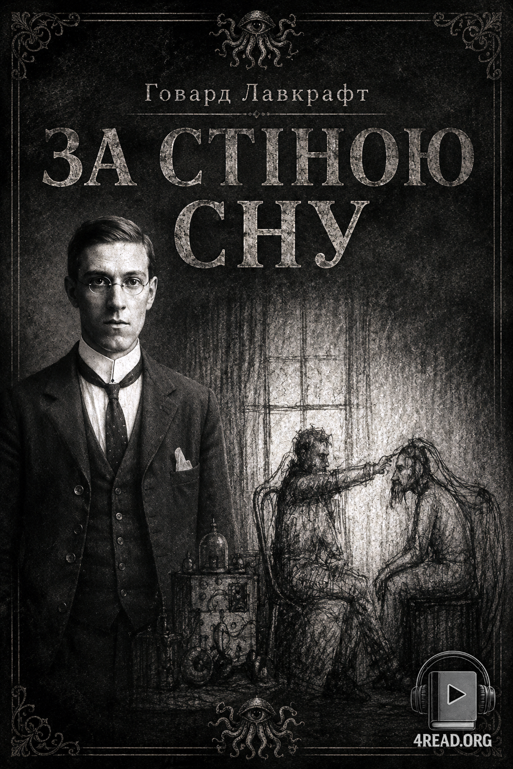 За стіною сну - Говард Лавкрафт