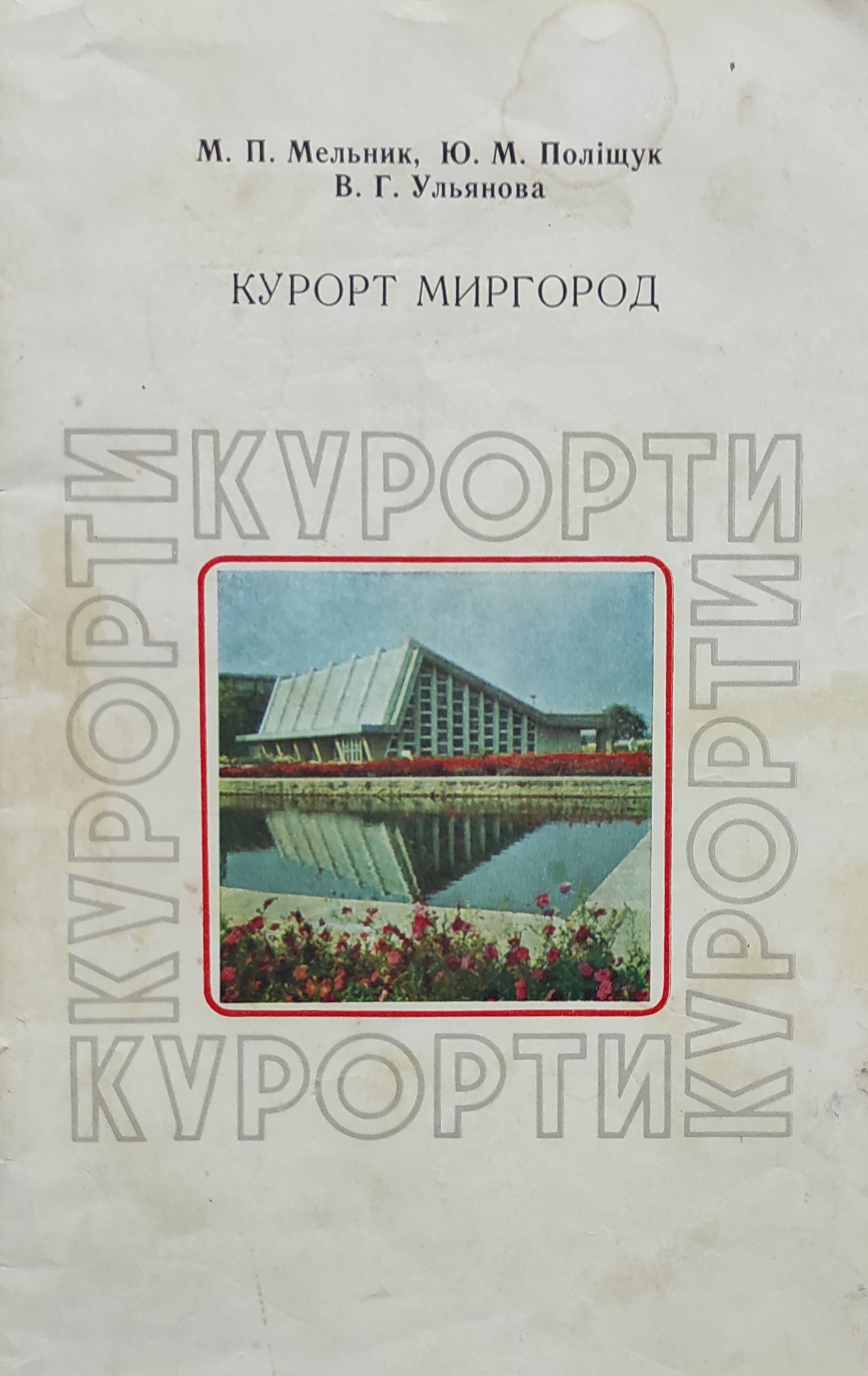 Курорт Миргород - Микола Мельник