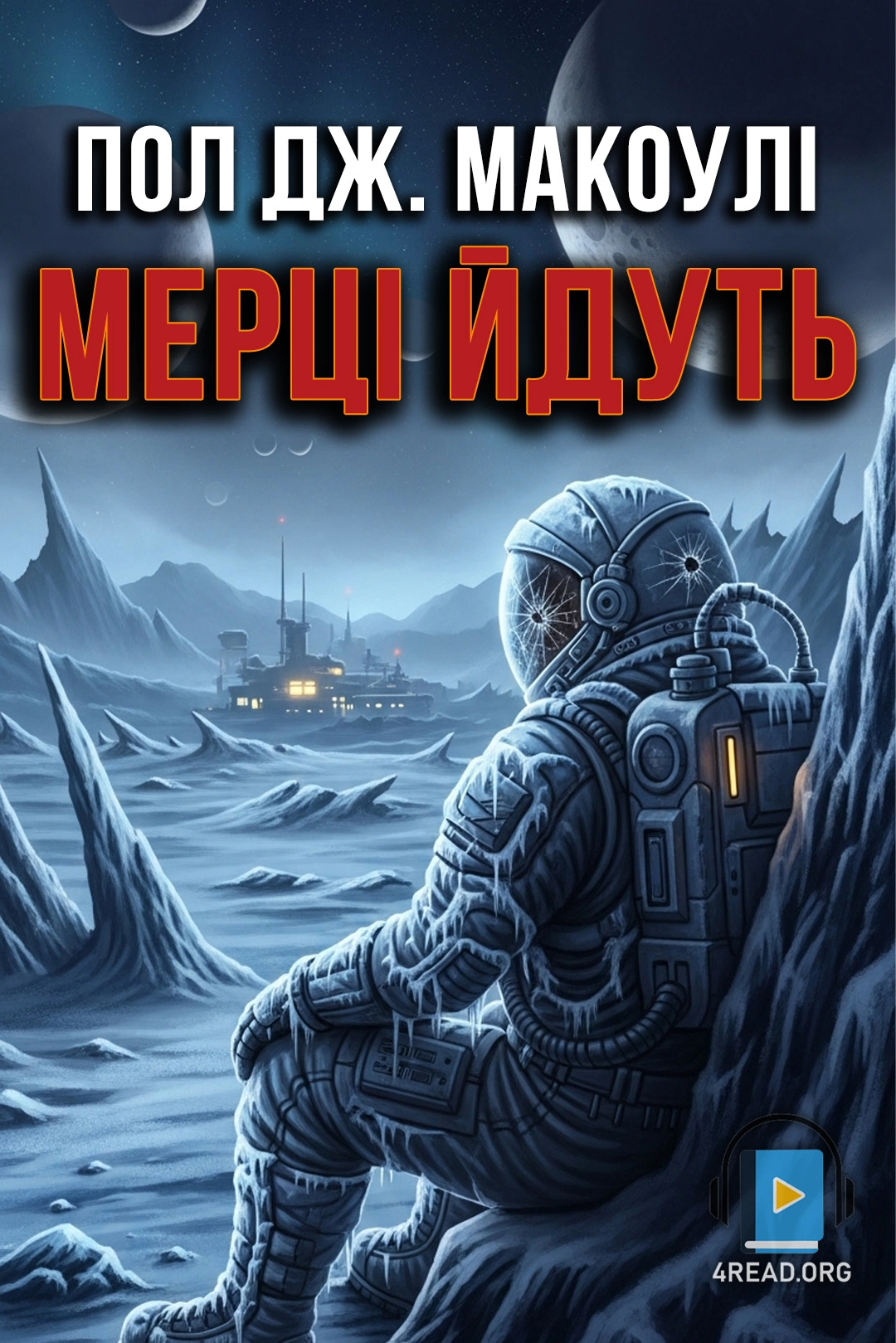 Мерці йдуть - Пол Дж. МакОулі