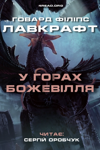 У горах божевілля - Говард Лавкрафт