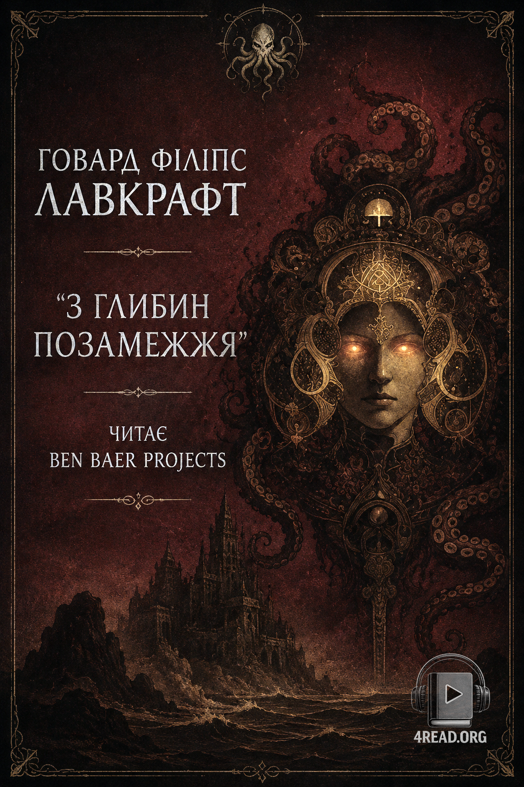 З глибин позамежжя - Говард Лавкрафт