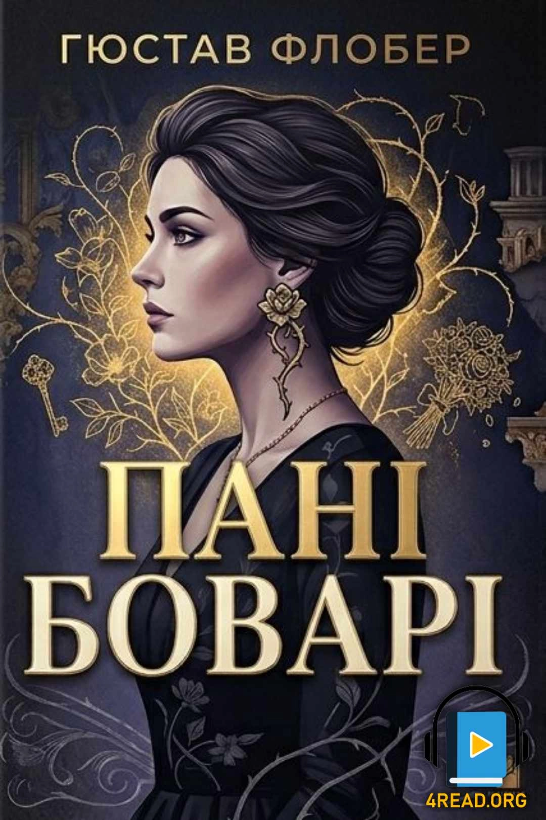 Пані Боварі - Гюстав Флобер