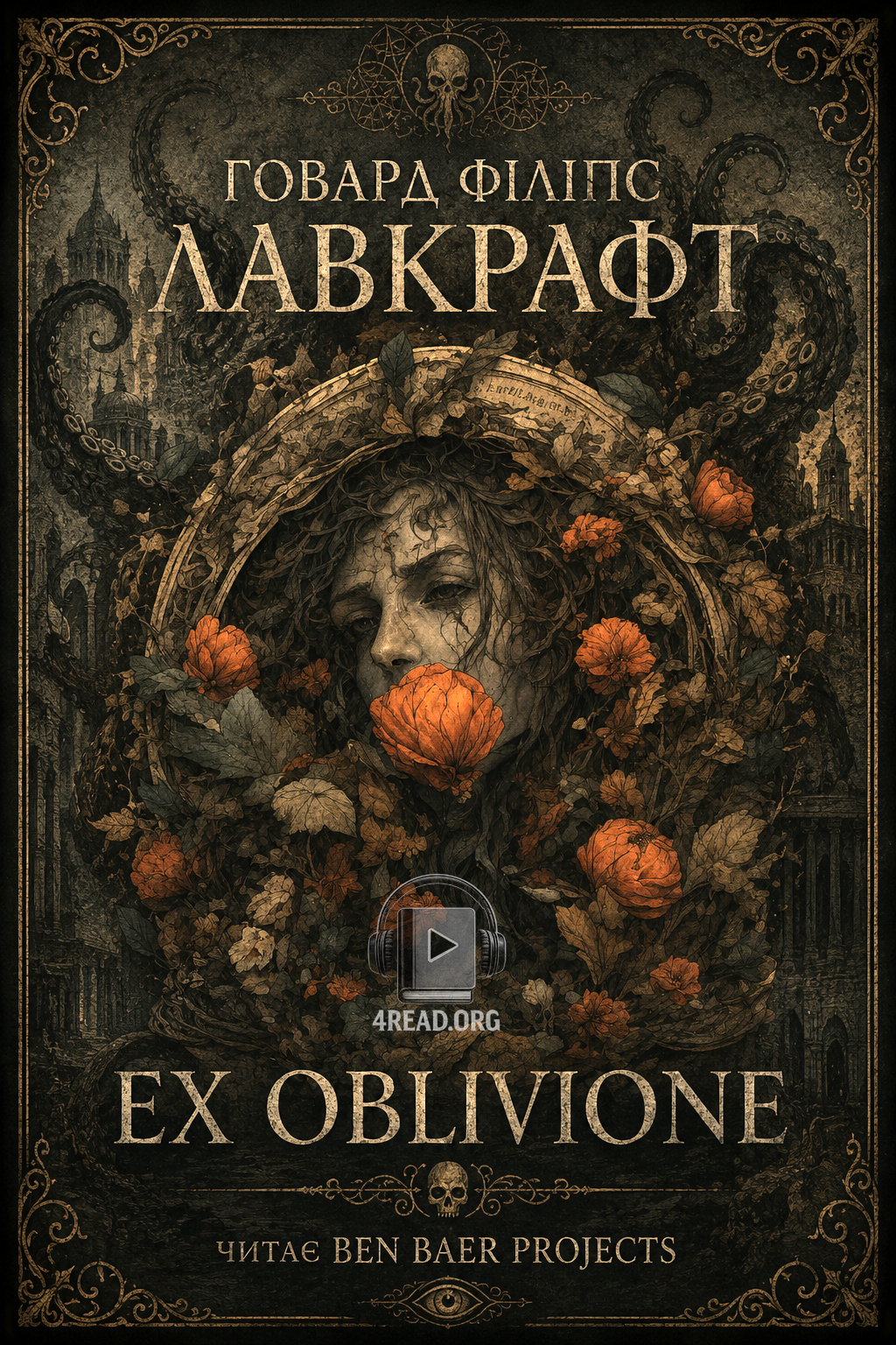Ex Oblivione (Із глибин забуття) - Говард Лавкрафт