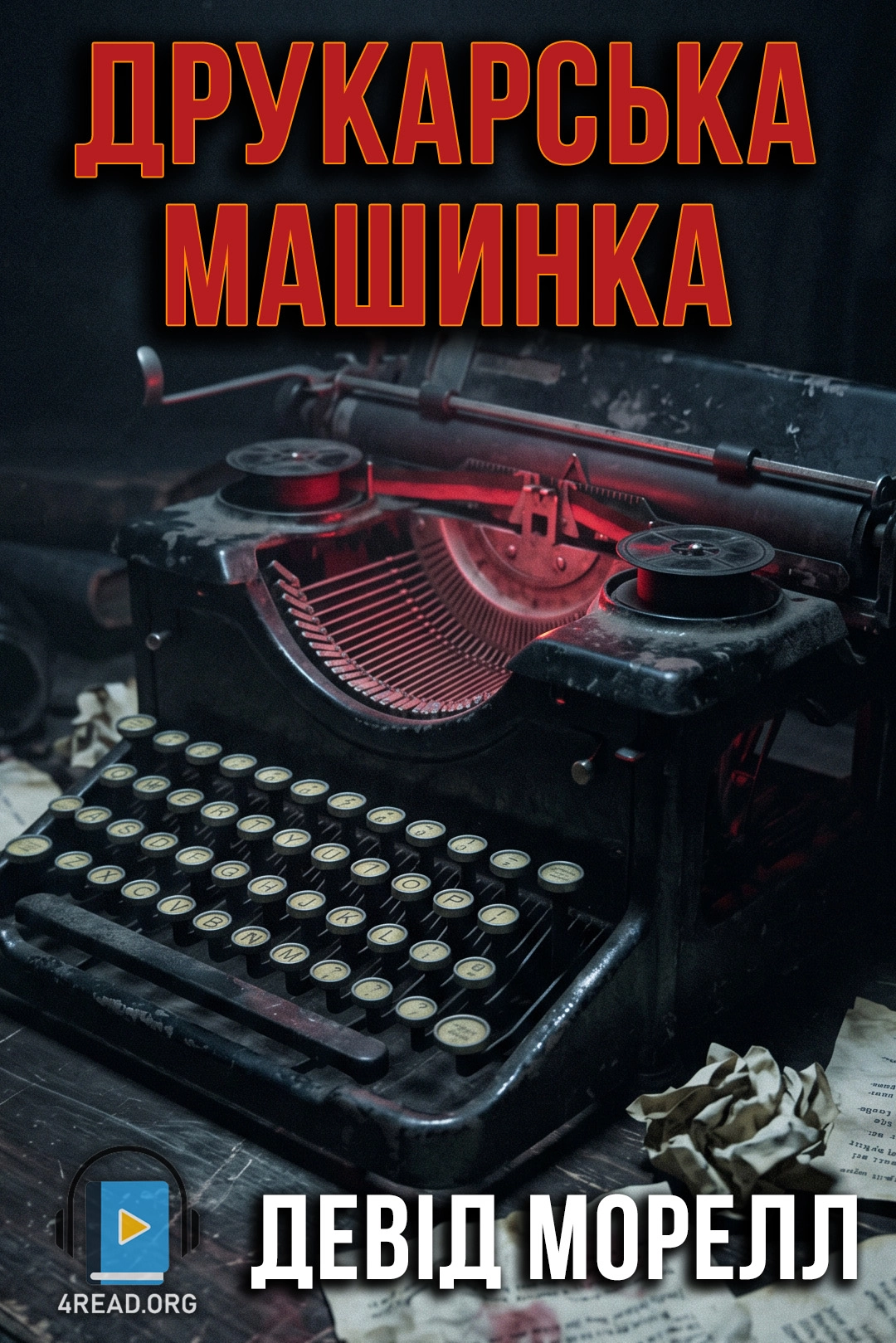 Друкарська машинка - Девід Морелл