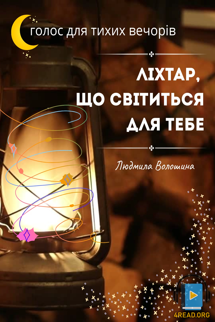 Ліхтар, що світиться для тебе - Людмила Волошина