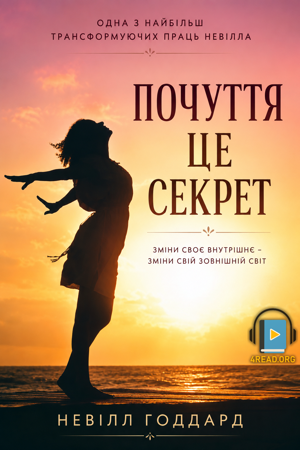 Почуття це секрет - Невілл Годдард