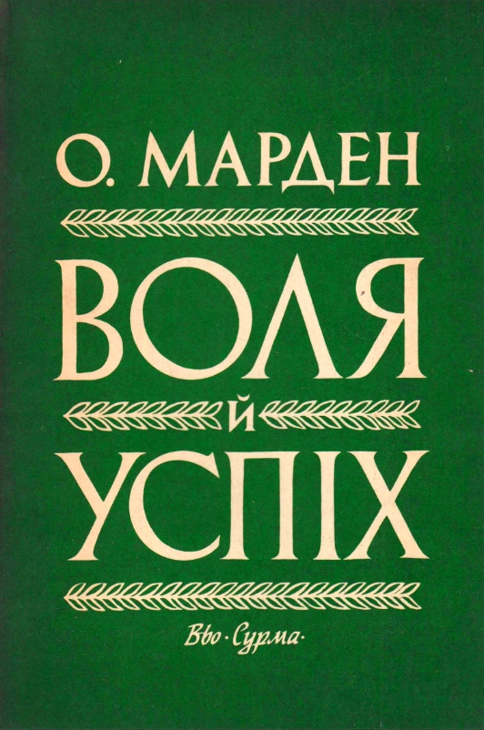 Воля і успіх - Орісон Марден