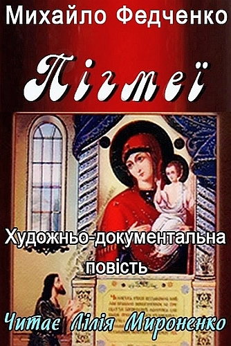 Пігмеї - Михайло Федченко