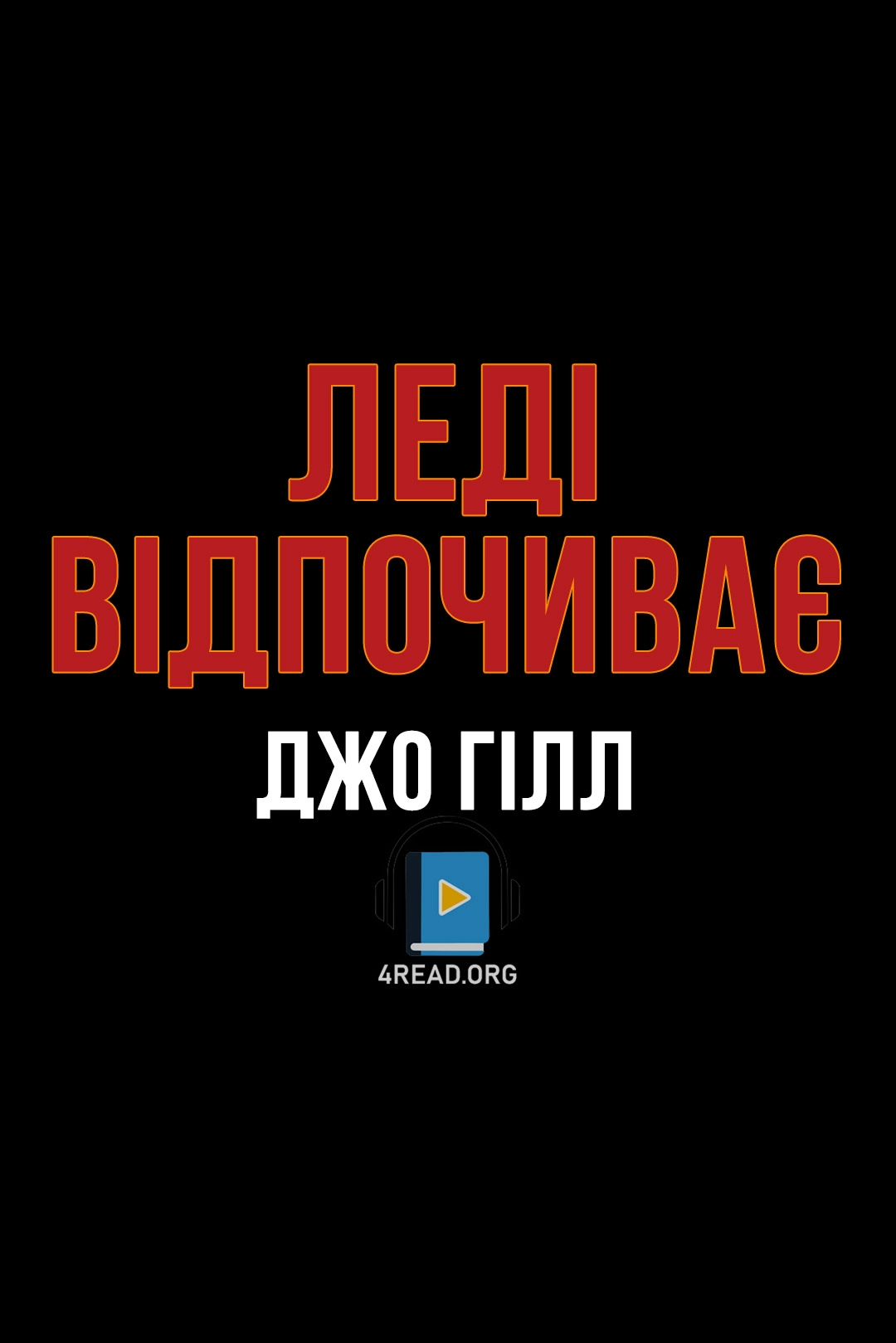 Леді відпочиває - Джо Гілл