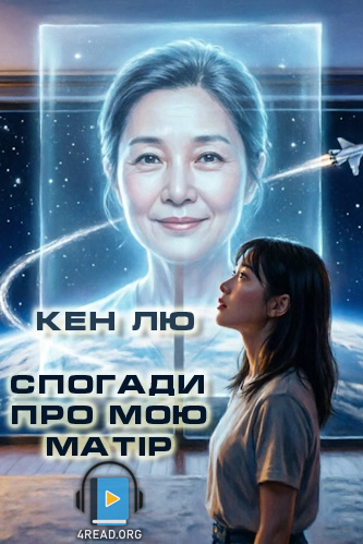 Спогади про мою матір - Кен Лю