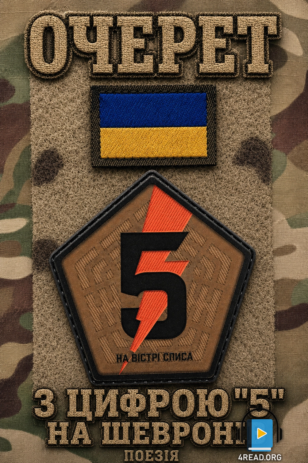 З цифрою "5" на шевроні - Очерет