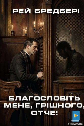 Благословіть мене, грішного, отче! - Рей Бредбері
