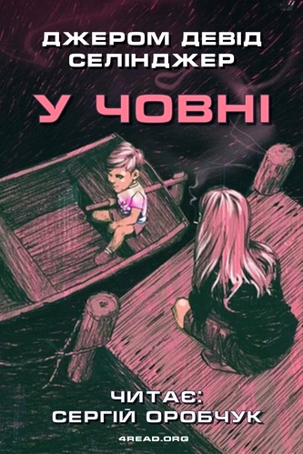 У човні - Джером Девід Селінджер