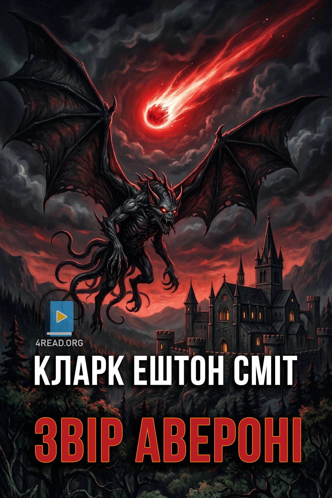 Звір Авероні - Кларк Ештон Сміт