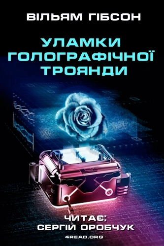 Уламки голографічної троянди - Вільям Ґібсон