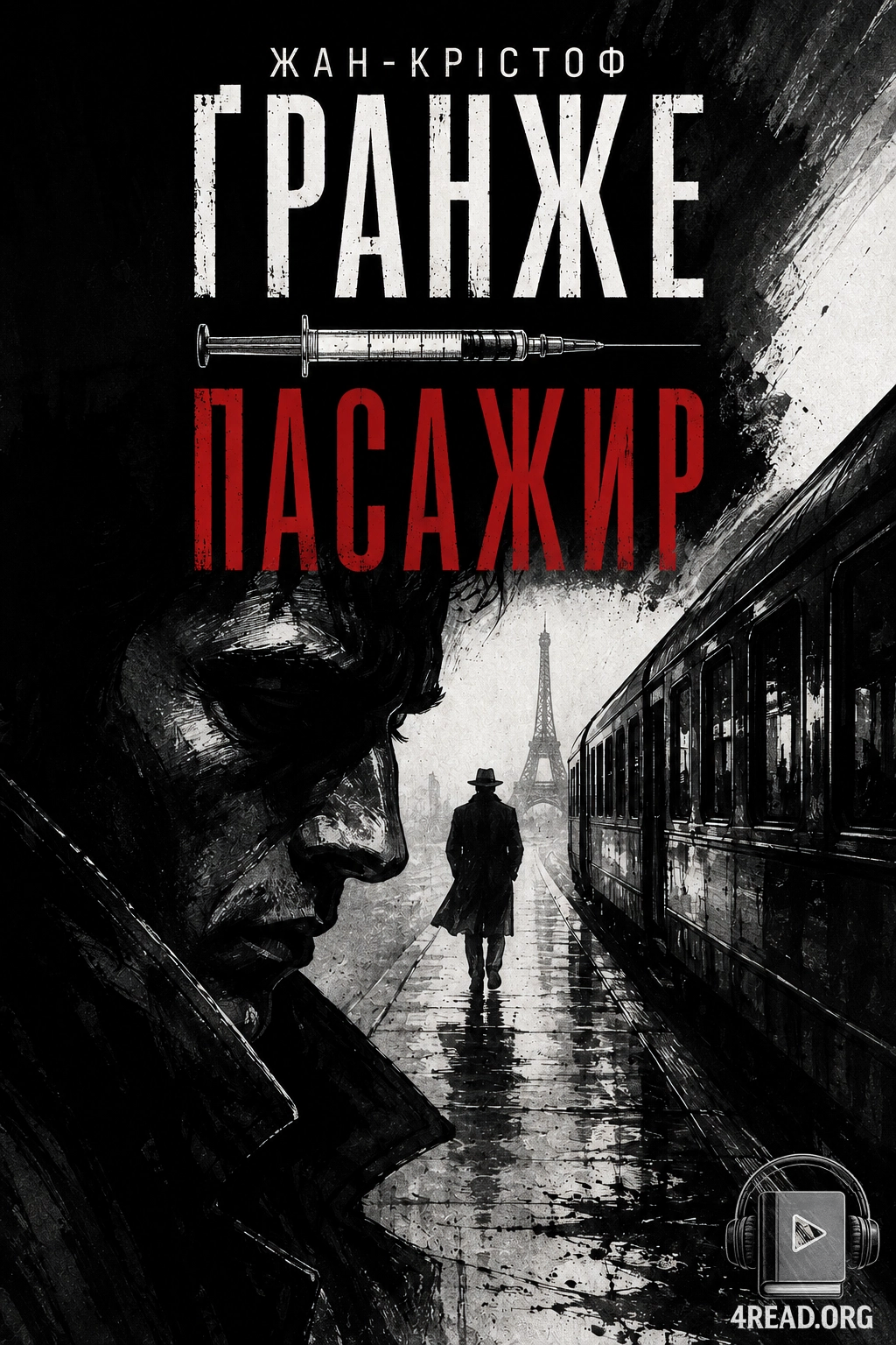 Пасажир - Жан-Крістоф Гранже (Ґранже)